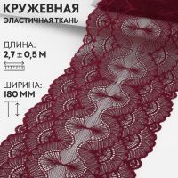 Кружевная эластичная ткань, 180 мм ? 2,7 ± 0,5 м, цвет бордовый