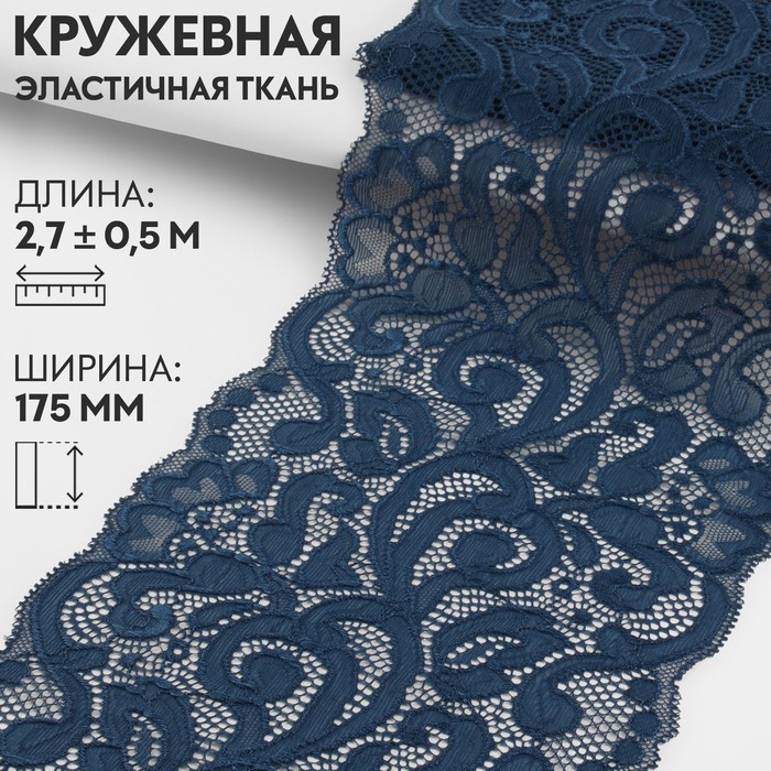 Кружевная эластичная ткань, 175 мм ? 2,7 ± 0,5 м, цвет синий