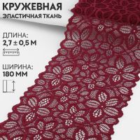 Кружевная эластичная ткань, 180 мм ? 2,7 ± 0,5 м, цвет бордовый