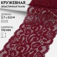 Кружевная эластичная ткань, 170 мм ? 2,7 ± 0,5 м, цвет бордовый