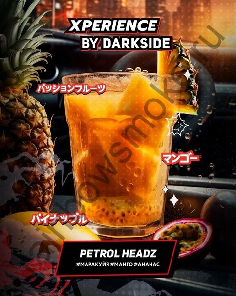 DarkSide Xperience 120 гр - Petrol Headz (Петрол Хедз)