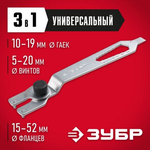ЗУБР 15-52 мм, ключ многофункциональный для углошлифовальной машины ЗУШМ-КУ Эксперт