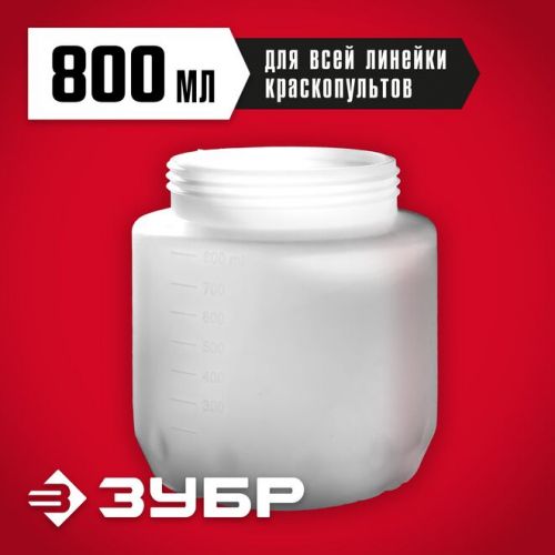 ЗУБР 800 мл, бачок для краскопультов электрических КПЭ-Б-800 Мастер