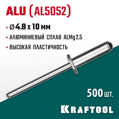KRAFTOOL 4.8 х 10 мм, 500 шт., алюминиевые заклепки Alu (Al5052) 311701-48-10