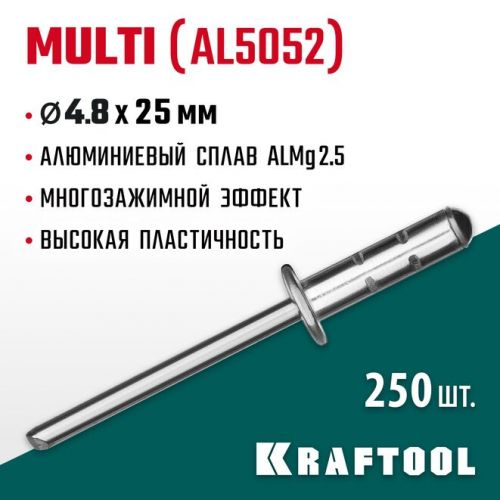 KRAFTOOL 4.8 х 25 мм, 250 шт., многозажимные алюминиевые заклепки Multi (Al5052) 311702-48-25