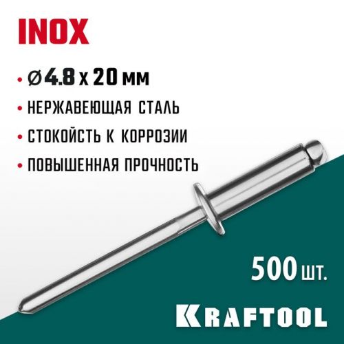 KRAFTOOL 4.8 х 20 мм, 500 шт., нержавеющие заклепки Inox 311705-48-20