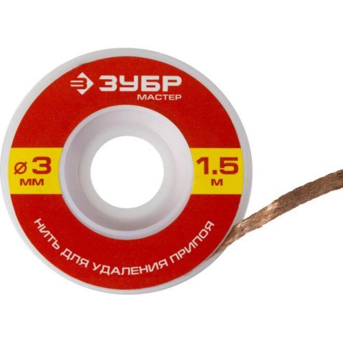 ЗУБР диаметр 3 мм, длина 1.5 м, нить для удаления излишков припоя 55469-3 Мастер