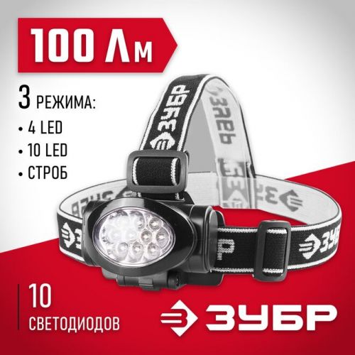 ЗУБР 3хAAA, 10 ultra LED, фонарь налобный 56438