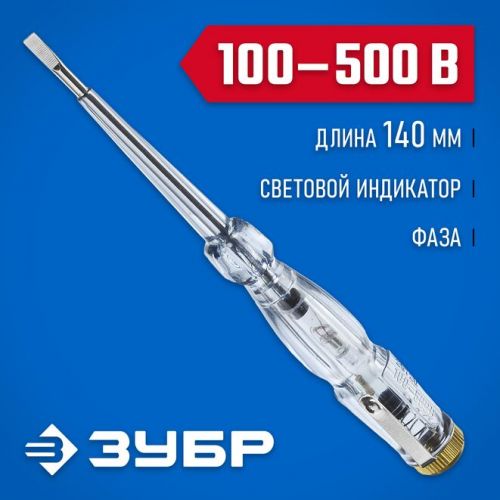 ЗУБР 100-500 В, 140 мм, пластик, пробник электрический 25720
