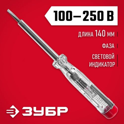 ЗУБР 100-250 В, 140 мм, пластик, пробник электрический 25725