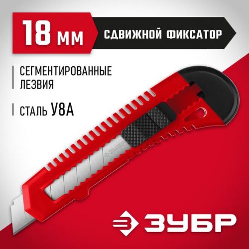ЗУБР 18 мм, сегментированное лезвие, сдвижной фиксатор, нож АБС-18 09155_z01