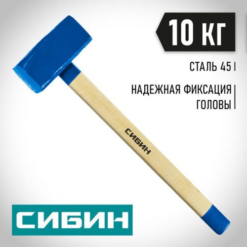 СИБИН 10 кг, с деревянной рукояткой, кувалда 20133-10