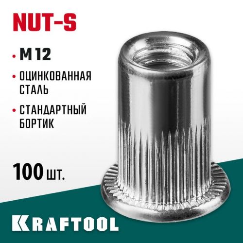 KRAFTOOL М12, 100 шт., стальные с насечками, резьбовые заклепки Nut-S 311707-12