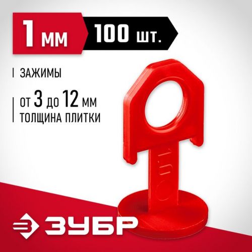 ЗУБР 100 шт, 1 мм, зажим для системы выравнивания плитки (СВП) 33861-100