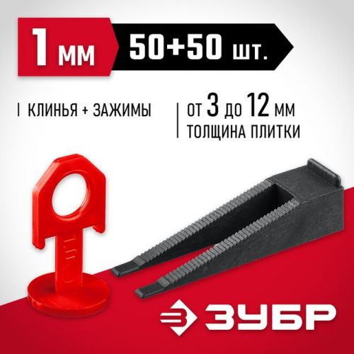 ЗУБР 50+50 шт, система выранивания плитки (клин+1 мм зажим) (СВП комплект) 33831-H50