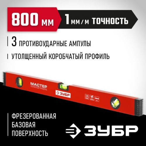ЗУБР 800 мм, уровень коробчатый 34584-080