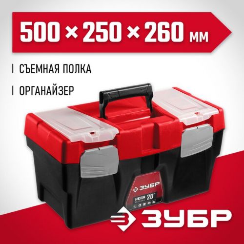 ЗУБР 500 х 250 х 260 мм (20"), пластиковый, ящик для инструмента НЕВА-20 38323-20