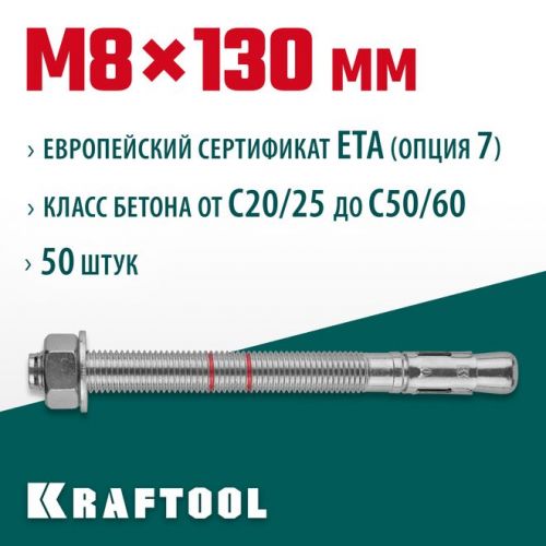 KRAFTOOL М8x130, ETA Опция 7, 50 шт., анкер клиновой 302184-08-130