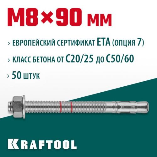 KRAFTOOL М8x90, ETA Опция 7, 50 шт., анкер клиновой 302184-08-090