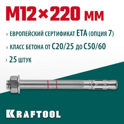KRAFTOOL М12x220, ETA Опция 7, 25 шт., анкер клиновой 302184-12-220