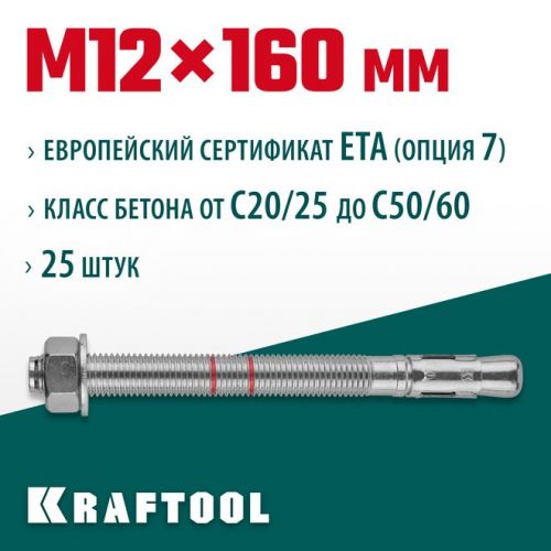 KRAFTOOL М12x160, ETA Опция 7, 25 шт., анкер клиновой 302184-12-160