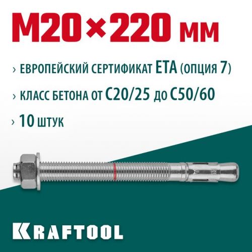 KRAFTOOL М20x220, ETA Опция 7, 10 шт., анкер клиновой 302184-20-220