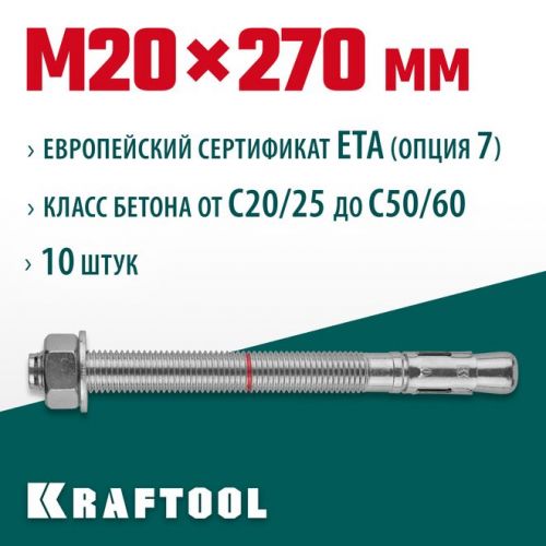 KRAFTOOL М20x270, ETA Опция 7, 10 шт., анкер клиновой 302184-20-270
