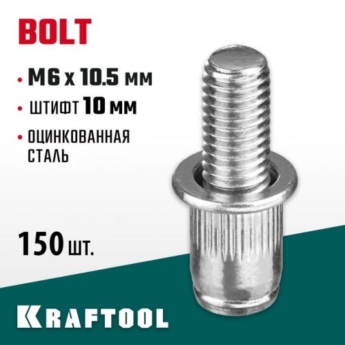 KRAFTOOL М6 х 10.5 мм, 150 шт., стальные, штифт 10 мм, винтовые заклепки Bolt 311709-06-10