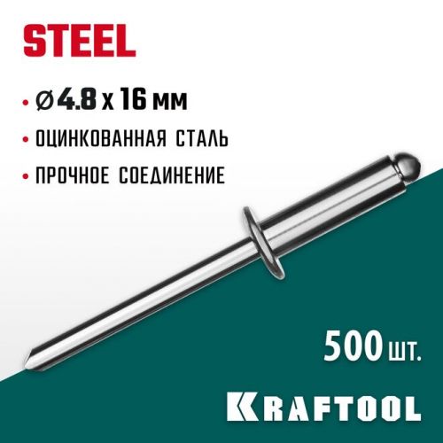 KRAFTOOL 4.8 х 16 мм, 500 шт., стальные заклепки Steel 311703-48-16
