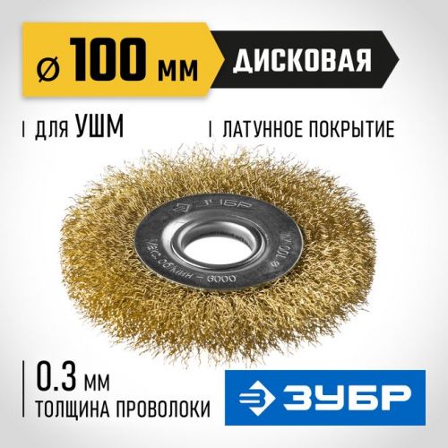 ЗУБР O 100 мм, проволока 0.3 мм, щетка дисковая для УШМ 35187-100_z01 Профессионал