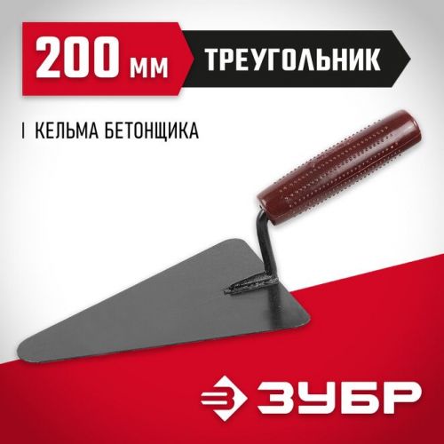 ЗУБР 200 мм, пластмассовая ручка, кельма бетонщика 08215-2