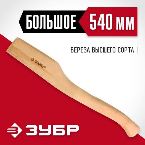 ЗУБР 540 мм, топорище деревянное 20953 СТАНДАРТ