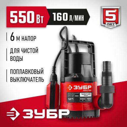 ЗУБР 550 Вт, 160 л/мин, насос погружной дренажный для чистой воды НПЧ-М1-550