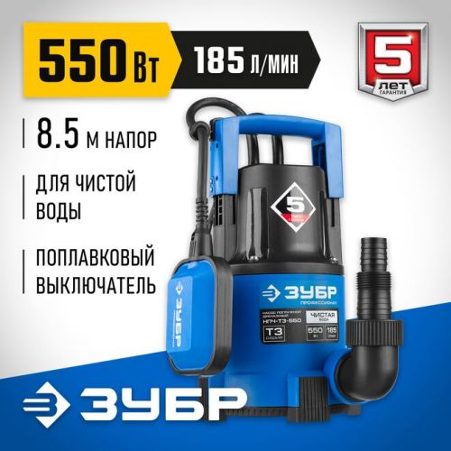 ЗУБР 550 Вт, 185 л/мин, насос погружной дренажный для чистой воды НПЧ-Т3-550 Профессионал