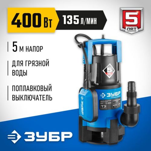 ЗУБР 400 Вт, 135 л/мин, насос погружной дренажный для грязной воды НПГ-Т3-400 Профессионал