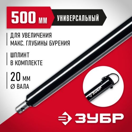ЗУБР  500 мм, удлинитель шнека для мотобуров (7050-50)