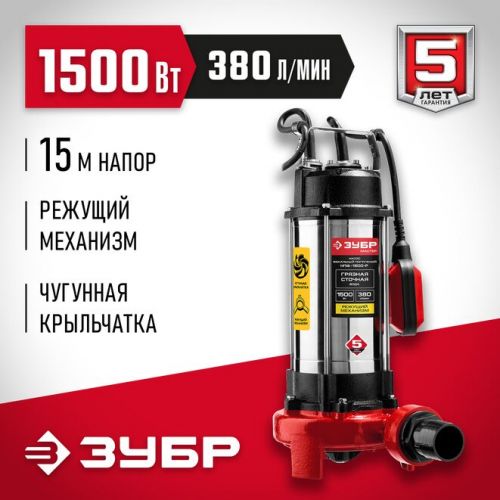 ЗУБР 1500 Вт, 380 л/мин, насос фекальный погружной для загрязненной воды НПФ-1500-Р