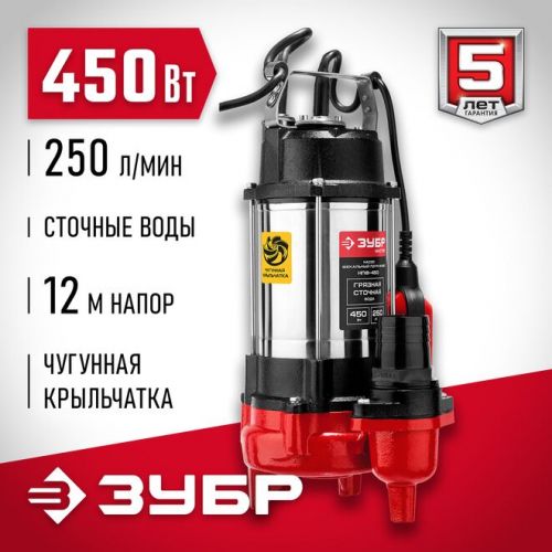 ЗУБР 450 Вт, 250 л/мин, насос фекальный погружной для загрязненной воды НПФ-450