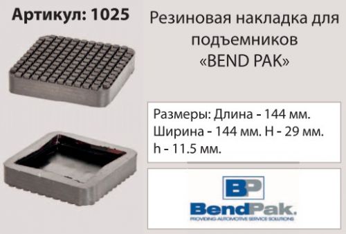 Накладка на подъемник, посадка 144х144 мм (Bend Pak) 1025