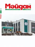 Журнал "Мәйдан" №12