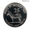 Эритрея 25 центов 1997