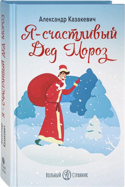 Я - счастливый Дед Мороз . Православная книга для души