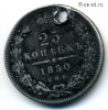 25 копеек 1850 СПБ ПА