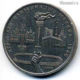 1 рубль 1980 Факел