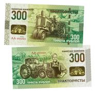 300 рублей 2023 — Трактористы. UNC (БМ) Oz Msh ЯМ