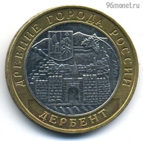 10 рублей 2002 ммд Дербент