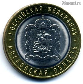 10 рублей 2020 ммд Московская