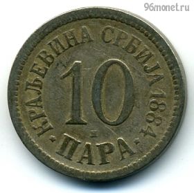Сербия 10 пар 1884