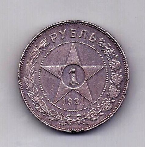 1 рубль 1921 РСФСР XF