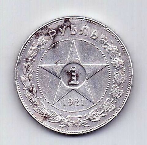 1 рубль 1921 РСФСР AUNC